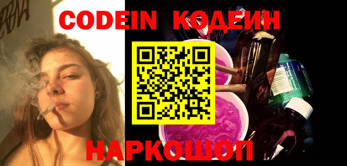 Кодеин Purple Drank Добрянка