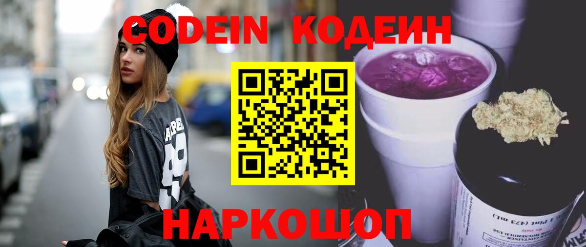 Codein Purple Drank  Вход с VPN  Добрянка  Кодеиновый сироп Lean Purple Drank 
